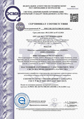 Сертификат соответствия СМК ISO 9001-2015
