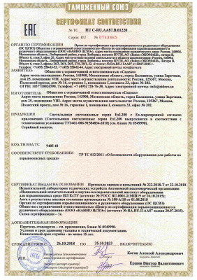 Сертификат соответствия требованиям ТР ТС - ВЗГ на светильник ExL200