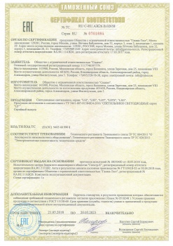Сертификат соответствия Таможенного союза — EAC