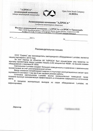 Рекомендательное письмо от компании "АЛРОСА"
