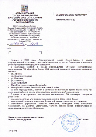 Рекомендательное письмо Администрации г. Люкино-Дулево