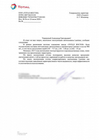 Рекомендательное письмо от компании "TOTAL Vostok"